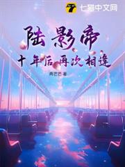 陸影帝,十年後再次相逢 陸影帝,十年後再次相逢