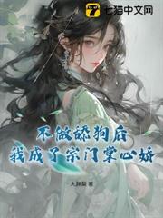 不做舔狗後,我成了宗門掌心嬌 不做舔狗後,我成了宗門掌心嬌