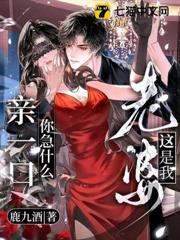 這是我老婆,親一口,你急什麼? 這是我老婆,親一口,你急什麼?