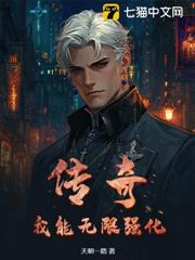 傳奇：我能無限強化