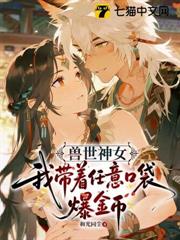 獸世神女：我帶著任意口袋爆金幣