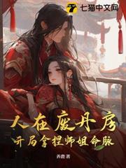 人在廢丹房,開局拿捏師姐命脈 人在廢丹房,開局拿捏師姐命脈