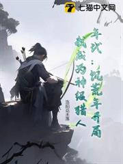 年代:饑荒年開局,我成為神級獵人 年代:饑荒年開局,我成為神級獵人