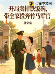 開局賣掉鐵飯碗,帶全家投奔竹馬軍官 開局賣掉鐵飯碗,帶全家投奔竹馬軍官