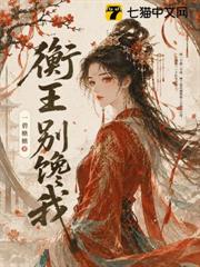 衡王,別饞我 衡王,別饞我