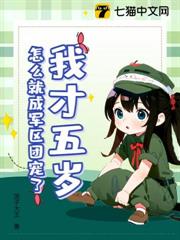 我才五歲,怎麼就成軍區團寵了 我才五歲,怎麼就成軍區團寵了