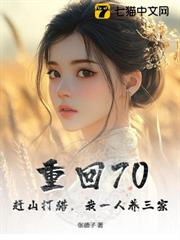 重回70：趕山打獵，我一人養三家！