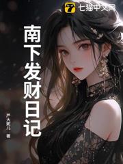 南下發財日記 南下發財日記