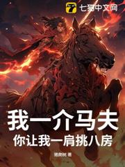 我一介馬夫,你讓我一肩挑八房 我一介馬夫,你讓我一肩挑八房