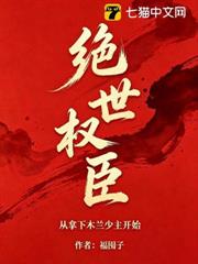 絕世權臣:從拿下木蘭少主開始 絕世權臣:從拿下木蘭少主開始
