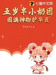五歲半小奶團:囤滿神物護華夏 五歲半小奶團:囤滿神物護華夏