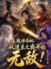 逆主馬奴:我以陰陽證大道! 逆主馬奴:我以陰陽證大道!