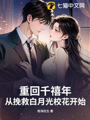 重回千禧年，從挽救白月光校花開始