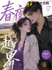 春夜越界 春夜越界