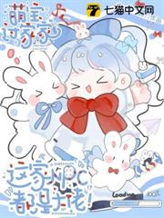 萌寶過家家，這家NPC都是大佬！