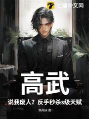 高武：說我廢人？反手秒殺s級天賦