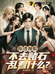 透視神瞳:左手帝王綠,右手美人腰 透視神瞳:左手帝王綠,右手美人腰