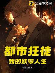 都市狂徒:我的妖孽人生 都市狂徒:我的妖孽人生