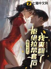 重生1967：拒絕拉幫套後我爽翻了