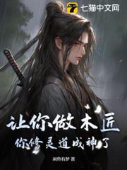讓你做木匠,你修靈道成神了? 讓你做木匠,你修靈道成神了?