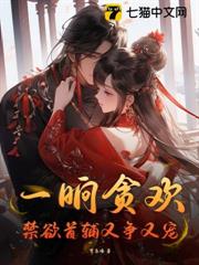一晌貪歡,禁慾首輔又爭又寵 一晌貪歡,禁慾首輔又爭又寵