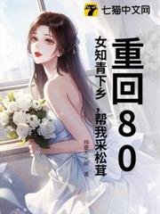 重回80:女知青下鄉,幫我采松茸! 重回80:女知青下鄉,幫我采松茸!