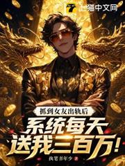 抓到女友出軌後,系統每天送我三百萬! 抓到女友出軌後,系統每天送我三百萬!