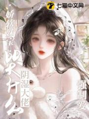 嬌軟妹寶哭什麼？陰濕大佬強制愛