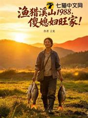漁獵溪山1988,傻媳婦旺家! 漁獵溪山1988,傻媳婦旺家!