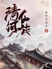 清河仙族 清河仙族