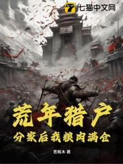 荒年獵戶:分家後我糧肉滿倉! 荒年獵戶:分家後我糧肉滿倉!