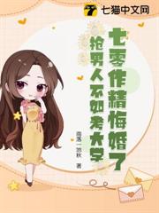 七零作精悔婚了,搶男人不如考大學! 七零作精悔婚了,搶男人不如考大學!