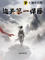 邊關第一悍匪