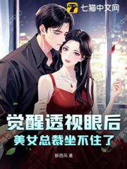覺醒透視眼後,美女總裁坐不住了 覺醒透視眼後,美女總裁坐不住了