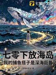 七零下放海島，我養殖的海鮮火遍全球