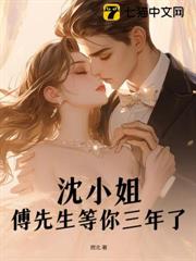 沈小姐,傅先生等你三年了 沈小姐,傅先生等你三年了