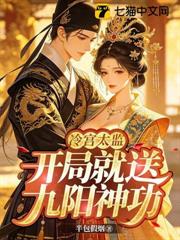 冷宮太監:開局就送九陽神功! 冷宮太監:開局就送九陽神功!