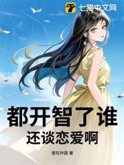 都開智了誰還談戀愛啊! 都開智了誰還談戀愛啊!