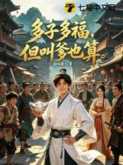 多子多福,但別人叫爹也算 多子多福,但別人叫爹也算