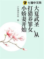 大夏武聖，從打獵養罪女小嬌妻開始