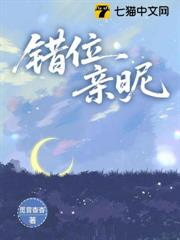 錯位親昵 錯位親昵