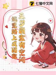 五歲萌寶有空間,逃荒路上成團寵 五歲萌寶有空間,逃荒路上成團寵