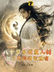 八十歲拿我當人材,我逆轉陰陽你怕啥? 八十歲拿我當人材,我逆轉陰陽你怕啥?