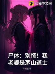 屍體:別慌!我老婆是茅山道士 屍體:別慌!我老婆是茅山道士