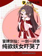 冒牌劍仙:一劍一詞條,純欲妖女嚇哭了 冒牌劍仙:一劍一詞條,純欲妖女嚇哭了