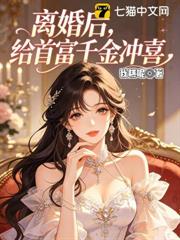 離婚後,給首富千金沖喜 離婚後,給首富千金沖喜