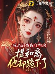 成親後夜夜守空房，提和離他卻跪下了