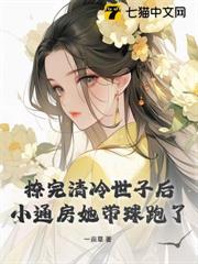 撩完清冷世子後,小通房她帶球跑了 撩完清冷世子後,小通房她帶球跑了