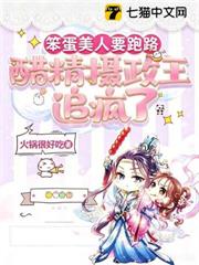 笨蛋美人要跑路,醋精攝政王追瘋了 笨蛋美人要跑路,醋精攝政王追瘋了