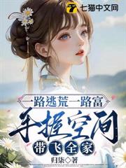 一路逃荒一路富,手握空間帶飛全家 一路逃荒一路富,手握空間帶飛全家